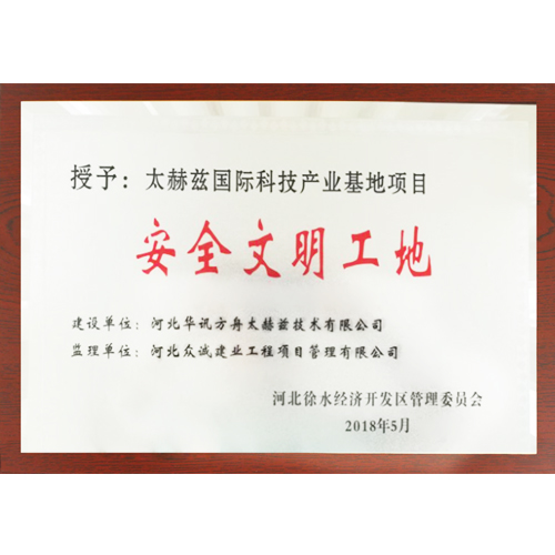 捷報頻傳！ 太赫茲國際科技產業基地項目榮獲 “安全文明工地”稱號