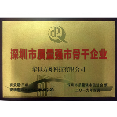 華訊方舟集團榮獲“深圳市質(zhì)量強市骨干企業(yè)”稱號